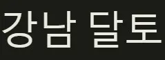 강남 달토 1