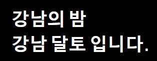 강남 달토 1