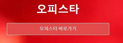 오피스타 1