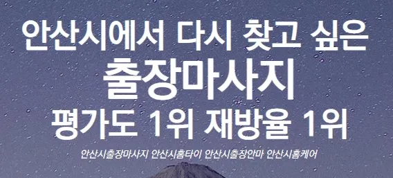 안산출장마사지 1