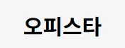오피스타 1