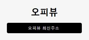 오피뷰 1
