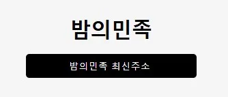 밤의민족 1